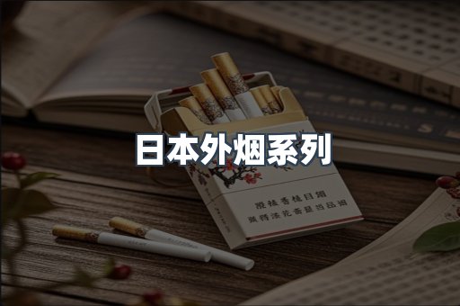 日本外烟系列